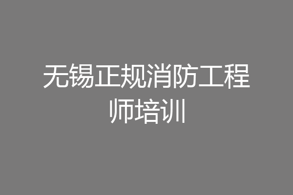 无锡正规消防工程师培训