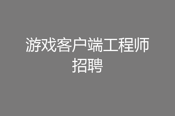 游戏客户端工程师招聘