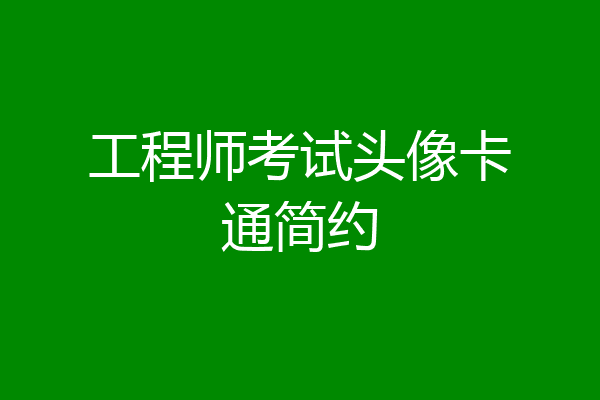 工程师考试头像卡通简约