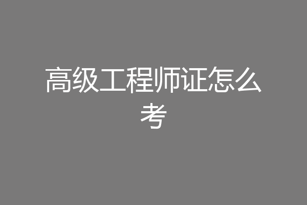 高级工程师证怎么考