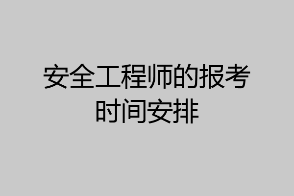 安全工程师的报考时间安排
