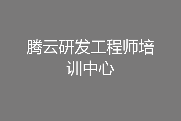 腾云研发工程师培训中心