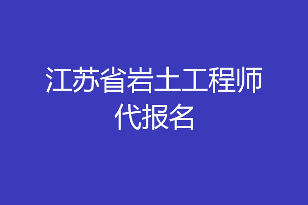江苏省岩土工程师代报名