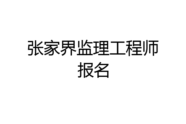 张家界监理工程师报名