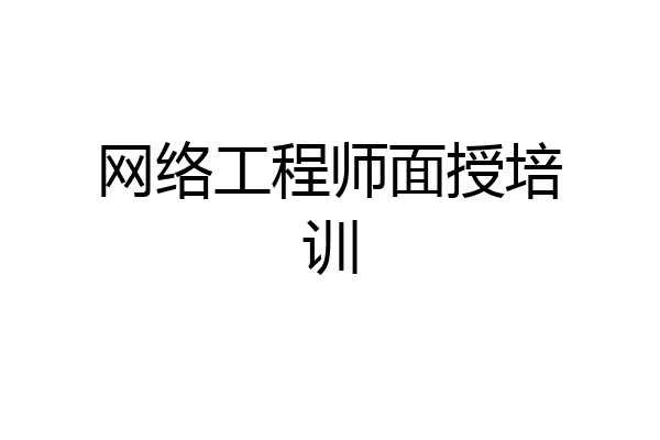 网络工程师面授培训