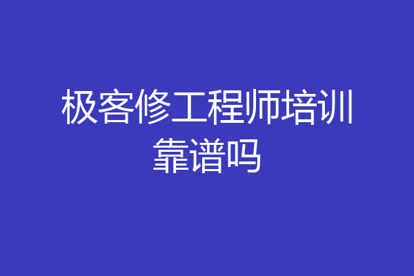 极客修工程师培训靠谱吗