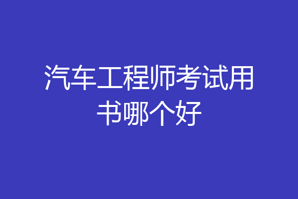 汽车工程师考试用书哪个好