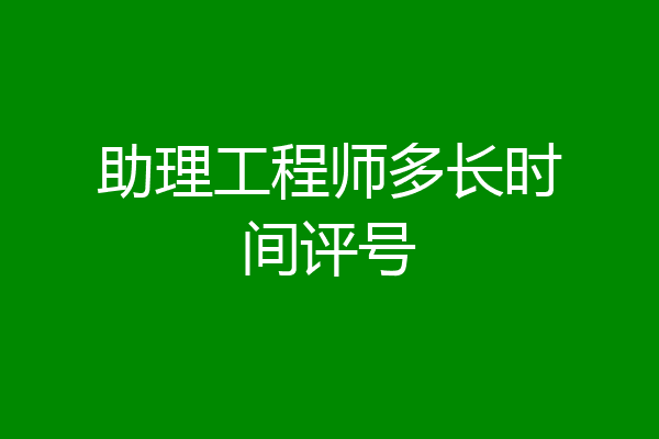 助理工程师多长时间评号