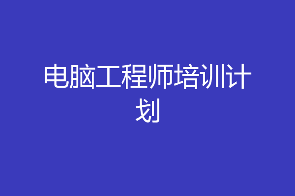 电脑工程师培训计划