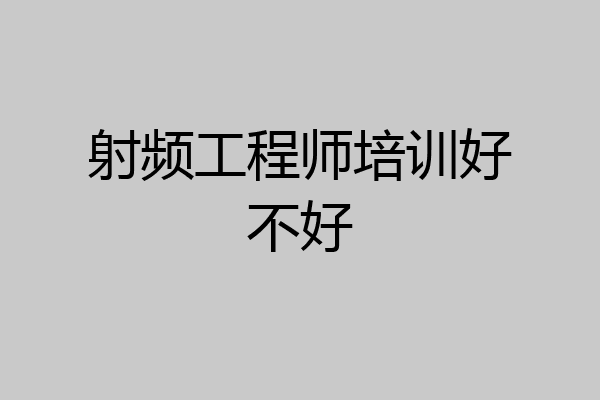 射频工程师培训好不好