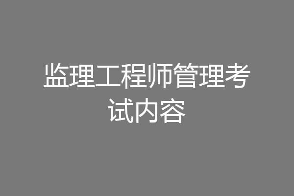 监理工程师管理考试内容