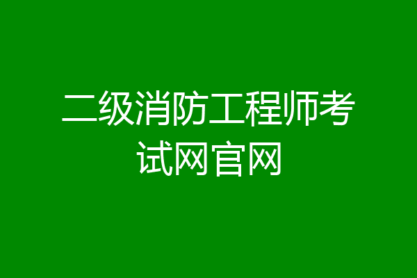 二级消防工程师考试网官网