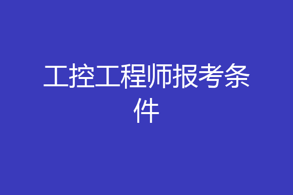 工控工程师报考条件