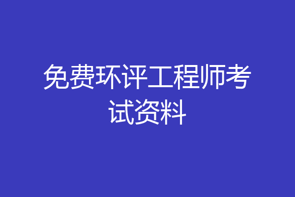 免费环评工程师考试资料