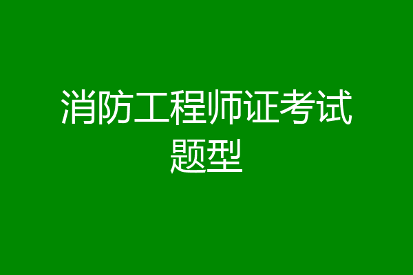 消防工程师证考试题型