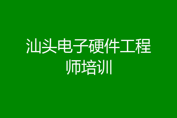 汕头电子硬件工程师培训