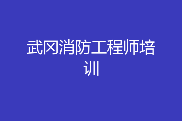 武冈消防工程师培训