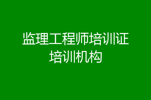 监理工程师培训证培训机构