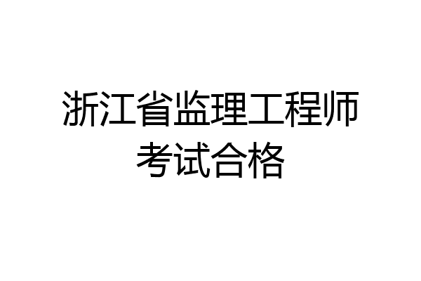 浙江省监理工程师考试合格