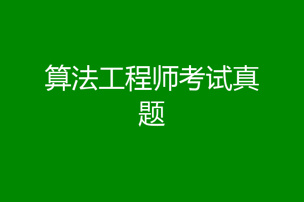 算法工程师考试真题