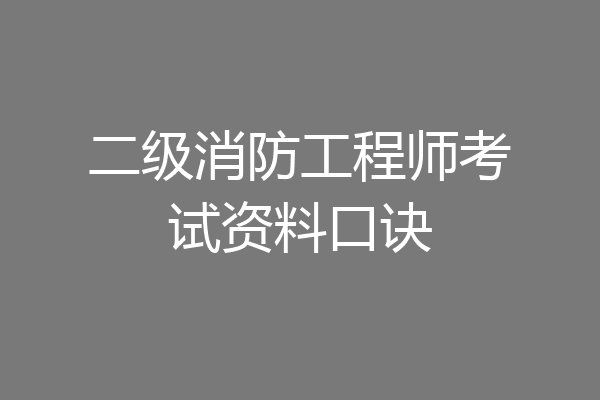 二级消防工程师考试资料口诀