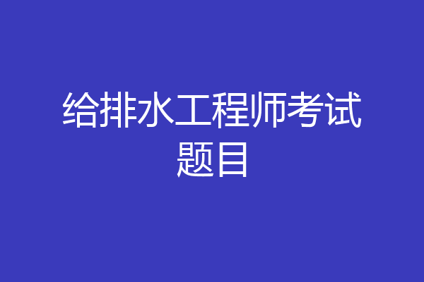 给排水工程师考试题目