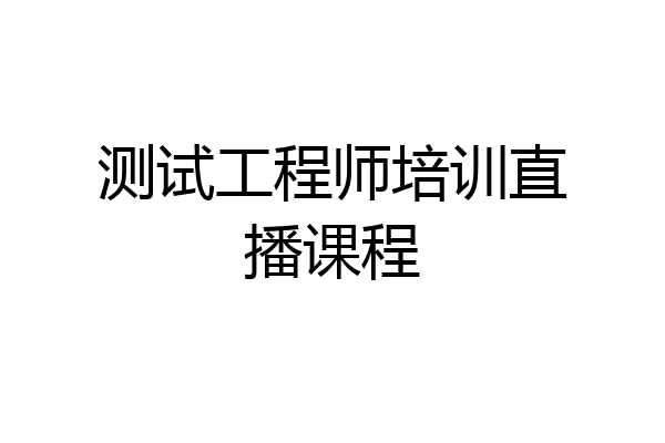 测试工程师培训直播课程