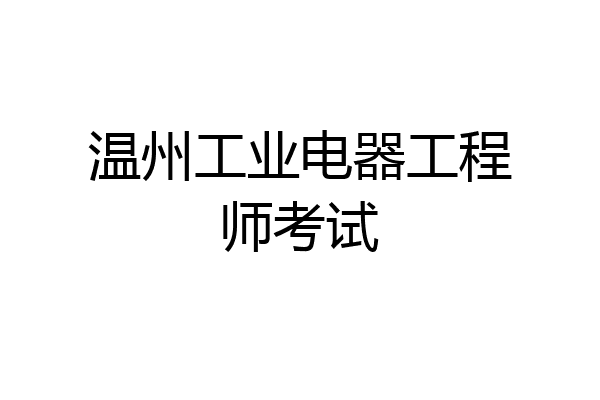 温州工业电器工程师考试
