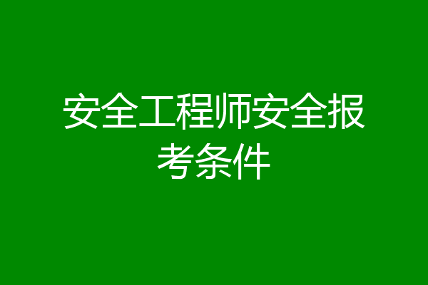 安全工程师安全报考条件