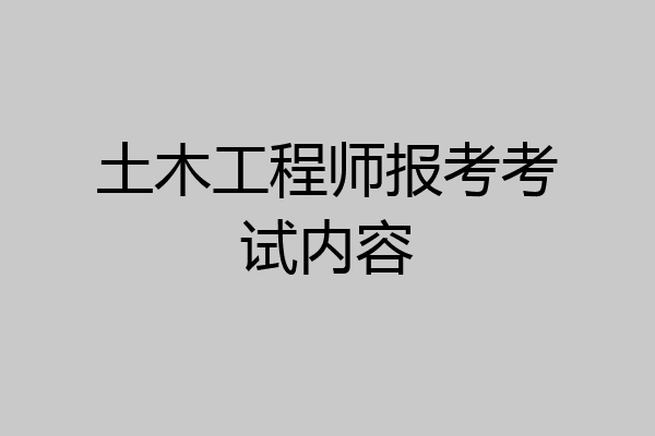 土木工程师报考考试内容