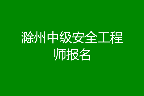 滁州中级安全工程师报名