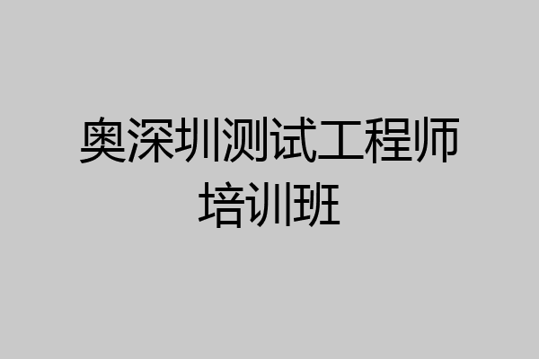 奥深圳测试工程师培训班