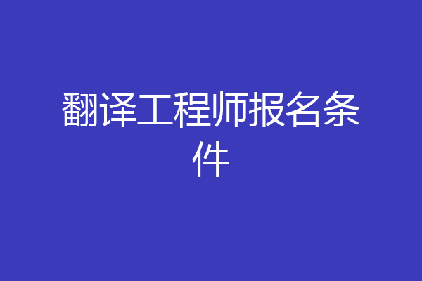 翻译工程师报名条件