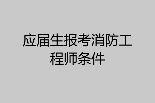 应届生报考消防工程师条件