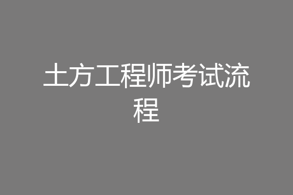 土方工程师考试流程