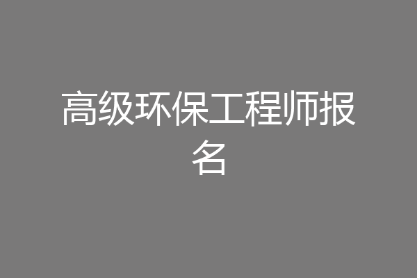 高级环保工程师报名