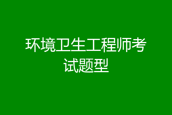 环境卫生工程师考试题型