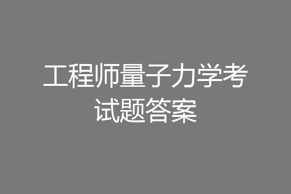 工程师量子力学考试题答案