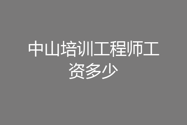 中山培训工程师工资多少