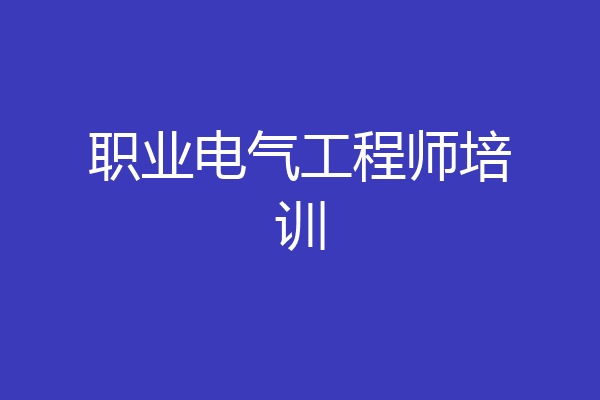职业电气工程师培训