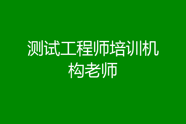 测试工程师培训机构老师