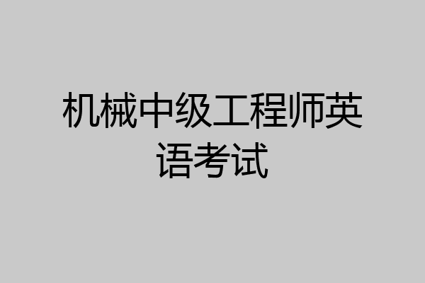 机械中级工程师英语考试