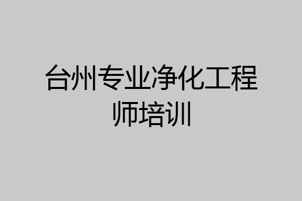 台州专业净化工程师培训