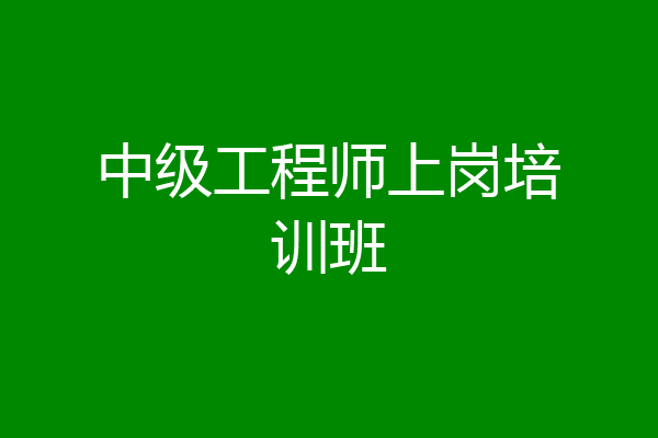 中级工程师上岗培训班