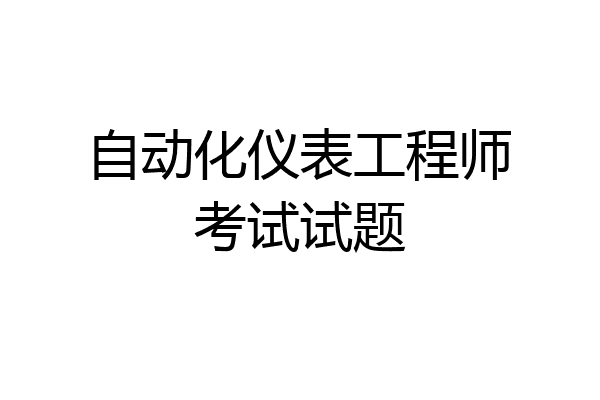 自动化仪表工程师考试试题