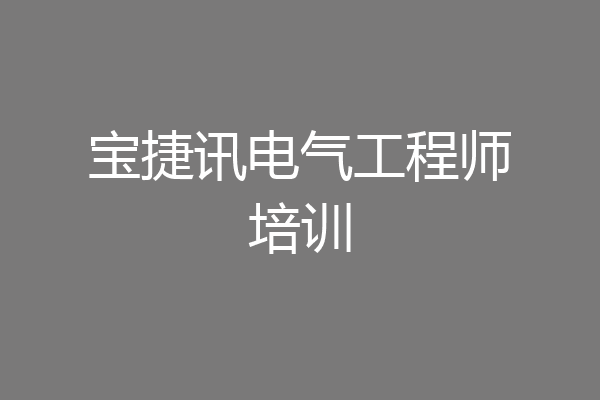 宝捷讯电气工程师培训