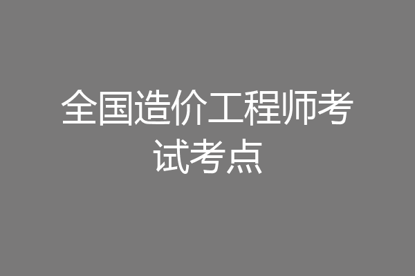 全国造价工程师考试考点