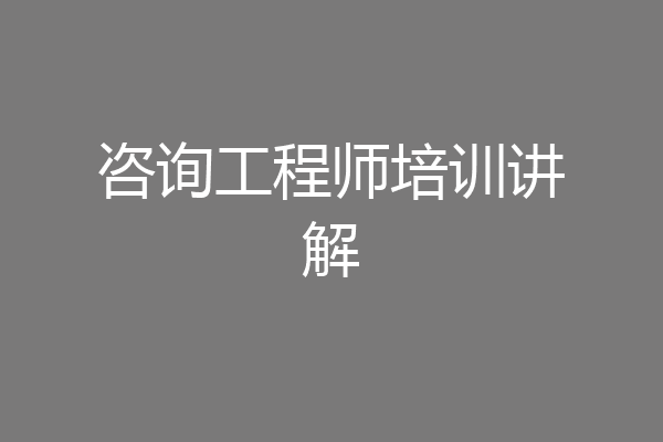 咨询工程师培训讲解