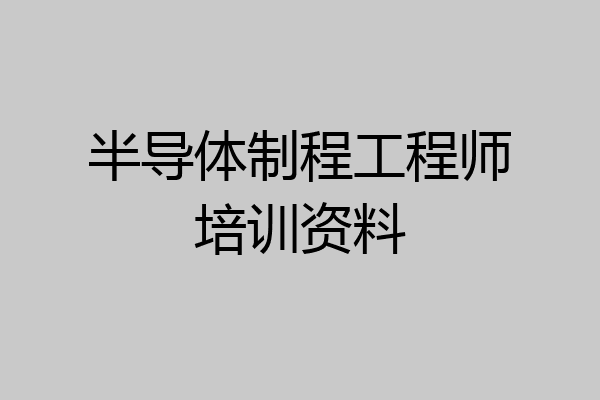 半导体制程工程师培训资料