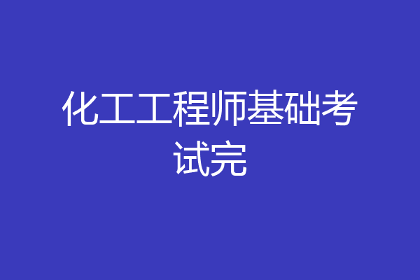 化工工程师基础考试完